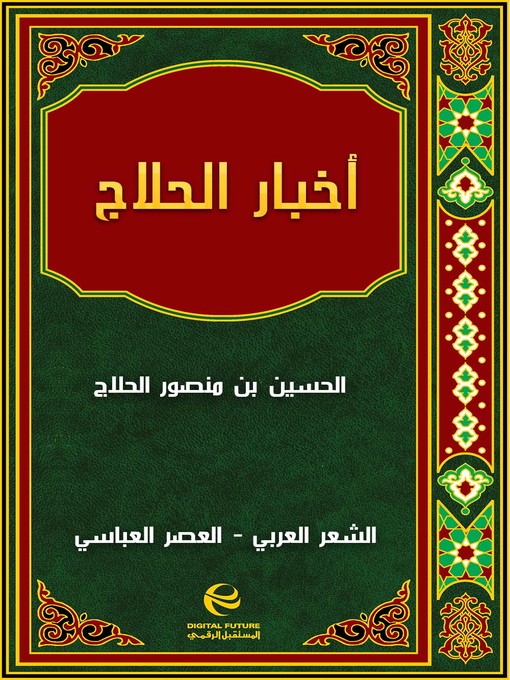 Cover of الحلاج